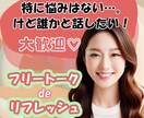 たわいのない話がしたいな…◎その気持ち満たせます 悩みはないけどちょこっと話したい/暇つぶし/リラックスタイム イメージ1