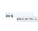電話番号の表記ゆれを自動整形できます 電話番号の入力ミスや確認作業を減らします イメージ3