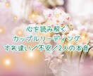 悩みを超えて未来へやさしく寄り添います ふたりの気持ちを丁寧にに読み解き、すれ違いを繋ぐお手伝い イメージ1