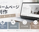 初心者でも安心！想いに寄り添うHPを制作します 丁寧なヒアリングで、あなたらしいサイトを制作 イメージ1