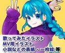 歌ってみた・MVイラスト・一枚絵描きます シンプルで鮮やかなイラストはいかがですか？ イメージ1
