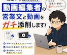 動画編集者の営業文と動画をガチ添削します 独学・スクール卒業後の「案件が取れない」を現役が突破させます イメージ1