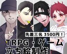 3名様限定！3500円で立ち絵描きます キャラデザ込みで3,500円！ イメージ1