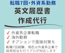 外資系企業向け英文履歴書を作成します 英文履歴書を作成します｜外資系・海外転職向け イメージ1