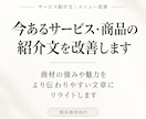 今あるサービス・商品の紹介文を改善します 商材の強みや魅力をよりわかりやすい文章にリライトします！ イメージ1