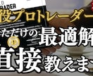 あなたのFXの悩み、全て解決します プロトレーダーがあなただけの解決策を考えます イメージ1