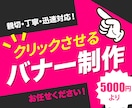 ユーザーに「刺さる」バナーを作成いたします 初心者でも安心！親切・丁寧をモットーに5000円でバナー作成 イメージ1