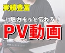 プロモーション動画を制作します 商品やサービスの魅力を伝えるPR動画を制作 イメージ1