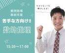 苦手な数的推理が好きになります 【教材不要】個別指導で徹底解説‼ イメージ1