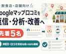 Googleマップ口コミを店舗改善につなげます MEO・返信・分析・改善タスクを実務フローへ イメージ1