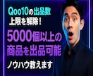 Qoo10の出品数上限を解除する方法を教えます 5000個以上の商品を出品できるようになるノウハウを提供 イメージ1