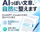 AIで作った文章の「AIっぽさ」を消して整えます 言い回し・冗長さ・論理の飛躍を、人が読んで修正します。 イメージ1