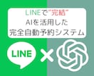 LINE内で予約＆問い合わせを完全自動化します AIを活用した完全自動予約＆問い合わせ対応システム！！ イメージ1