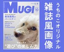 うちの子が主役＊雑誌風アート作ります うちの子が、表紙モデルになる日！？ イメージ1