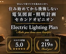 照明計画・電気図面をチェック✅1ヶ月サポートします IC歴20年｜新築・リフォーム電気図面のセカンドオピニオン イメージ1