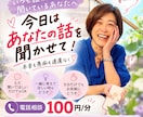 いつも聞き役のあなたのお話を聞きます 今日はあなたが主役！本音も愚痴も遠慮なくどうぞ イメージ1