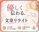 AI文章サービス説明文を自然に２記事リライトします 冷たく感じる文章を、やさしく伝わる、自然な言葉へと整えます。 イメージ1