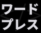 ワードプレス・レスポンシブコーディング承ります TOP（固定ページ）・投稿（一覧・詳細）の基本セットです。 イメージ1