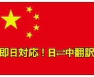 日本語⇔中国語翻訳します 中国簡体語、繁体語両方対応します。 イメージ1