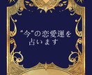 今のあなたの恋愛運、鑑定します 今は押すべき？引くべき？アプローチ戦略に！ イメージ1