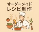 本格イタリアンのレシピ考えます 現役イタリアンシェフがメニューを考えます イメージ1