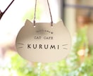 屋外対応＊お店の看板にもオススメ！猫表札制作します かわいいねこの形をしたネームプレート＊お店の看板にも♪ イメージ1