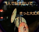 1人で悩まないで。あなたの力になれます あなたの辛い気持ちを聴かせて下さい。きっと良い日になりますよ イメージ1