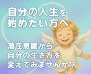 人生好転★潜在意識を整理しあなたの心の声を伝えます 自尊心を高め、自己肯定感UP！自分の選んだ人生で幸せになる イメージ1