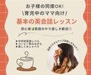 初心者向け！ママのためのやり直し英語レッスンします 【お子様同席＆ぐずり対応】挫折させない！育休中スキルUPを◎ イメージ1