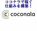 ココナラで稼ぐ仕組みの構築マニュアルになります 初心者でもココナラで稼ぐ仕組みが構築できます イメージ1