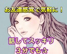 ちょっと聞いて欲しい！どんなお話でも希子がききます 誰かに話を聴いて欲しい。悩み等気軽に話してみて秘密厳守します イメージ1