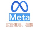 初回Meta広告のCPA改善のコンサルします メルマガや公式LINEのリスト獲得のMeta広告運用 イメージ1
