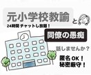 元小学校教諭が学校の人間関係・同僚の愚痴ききます 教師の悩み吐き出して下さい毒舌元小学校教諭が何でも聞きます！ イメージ1