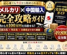 メルカリ×中国輸入 完全攻略教えます 初心者から「仕組み化・自動化」までの完全版マニュアルです。 イメージ1