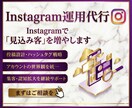 Instagram運用を1ヶ月代行します アカウント設計・投稿・分析までお任せください！ イメージ1