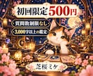 初回限定・質問数制限なしで丁寧に鑑定します 3,000字以上で、お悩みをやさしく丁寧に読み解きます イメージ1