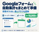 Googleフォームと集計表・グラフを作成します 回答が入ると表とグラフも更新。集計や転記の手間を減らします イメージ1