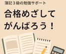 簿記３級初心者、独学社会人や学生の勉強に伴走します １か月毎日の報告で勉強習慣を！簿記の質問OK。短期合格へ！ イメージ8
