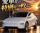 愛車の写真をAIで特別な一枚に仕上げます 愛車の特徴を大切に、あなただけの特別な一枚を制作します イメージ1