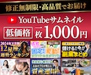 丁寧対応で高品質なYouTubeサムネ作ります 低価格でクリックしたくなるサムネいかがですか イメージ1