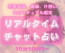 10分500円～リアルタイムチャット占いします 【夜限定即鑑定◎】霊感スピリチュアルタロットでサクサク鑑定 イメージ1