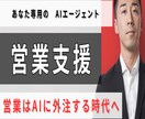 あなた専用の『営業支援AIエージェント』作成します 営業を『AI』に外注しませんか？ イメージ1