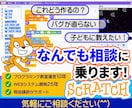 Scratch何でも相談にのります 子供も保護者も学校の先生も講師になりたい方も イメージ1
