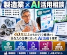 製造業AI活用を実務目線で提案ます 40年以上の経験から、業務に合うAI活用法を一緒に考えます イメージ1