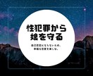 娘が性的被害に合わないための５つの方法教えます セクハラからの自己否定、幸せな恋愛から遠のく女性を減らしたい イメージ1