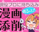 現役プロがあなたの漫画の添削します 現役プロにゆるっとWEB持ち込み!レッツ楽しく上達!! イメージ1