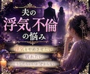 夫の浮気、不倫の悩み、鑑定します 浮気をやめさせたい、別れたい、どうしたらいいか分からない。 イメージ1