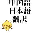 文章、字幕翻訳。日⇔中の翻訳は全て対応いたします 契約書/永住申請/ビデオの字幕作成全て対応いたします。 イメージ1