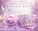内なる声と未来を照らす タロットリーディングします 本音と未来をやさしく読み解きます イメージ1