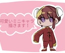 かわいいミニキャラ描きます お手軽にイラスト依頼！ジャンル問いません！！！ イメージ1